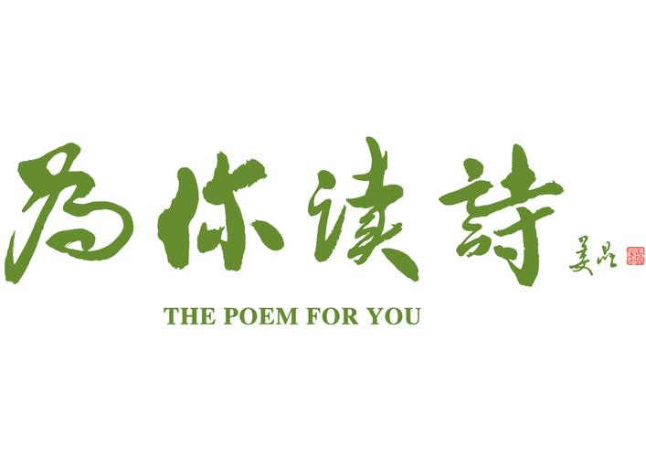 为你读诗官网