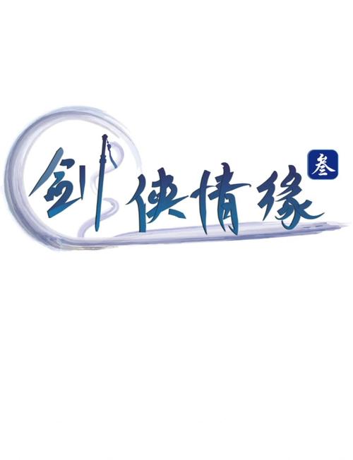 剑侠情缘下载2026