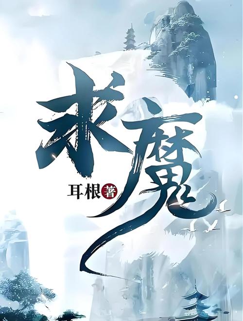 求魔下载2026