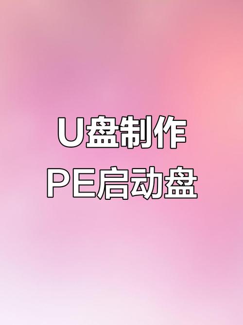 pe启动盘下载2026