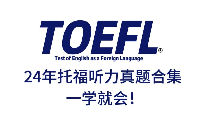 托福听力下载2026