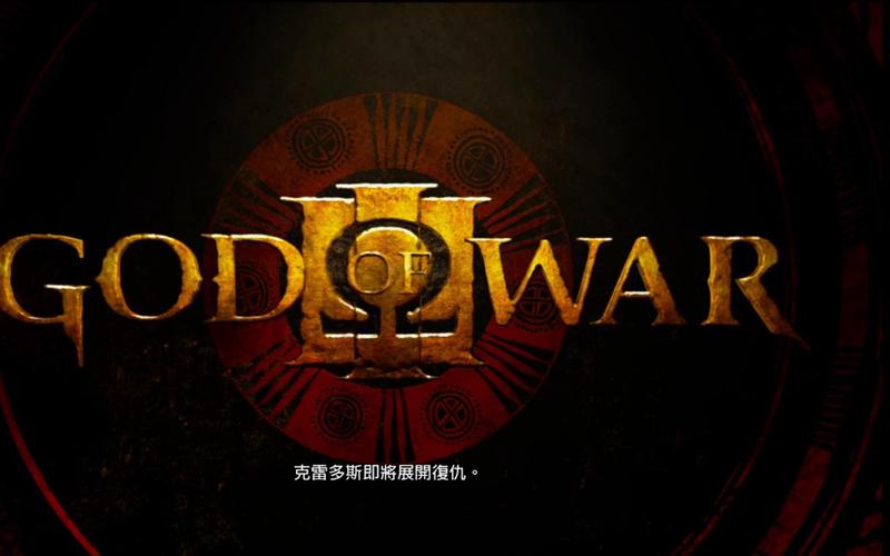 战神3重制版2026