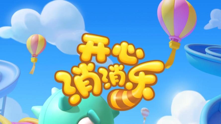 开心消消乐老版本2026