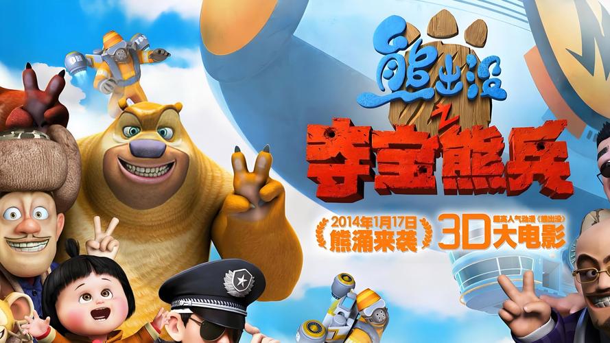 熊出没之夺宝熊兵下载截图