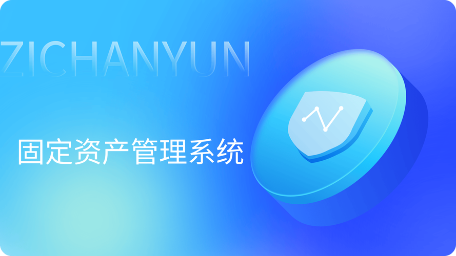 固定资产管理系统