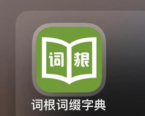 词根词缀词典2026
