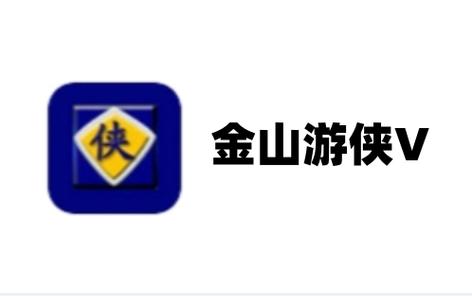 金山游侠破解版截图