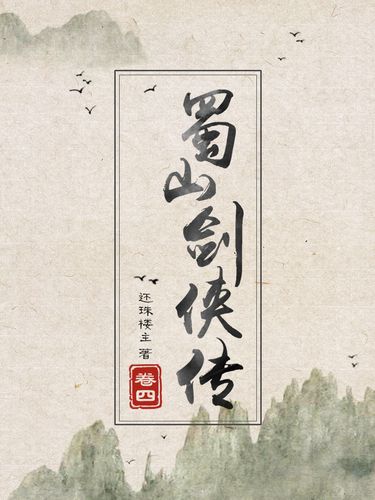 蜀山剑侠传小说下载2026