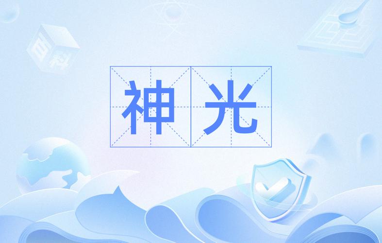 神光2026