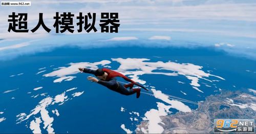 超人模拟器截图