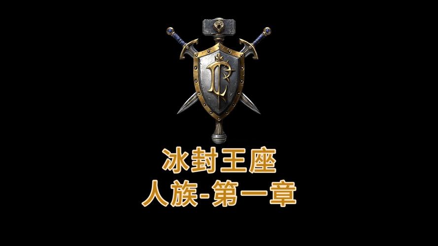 冰封王座1.24e下载2026