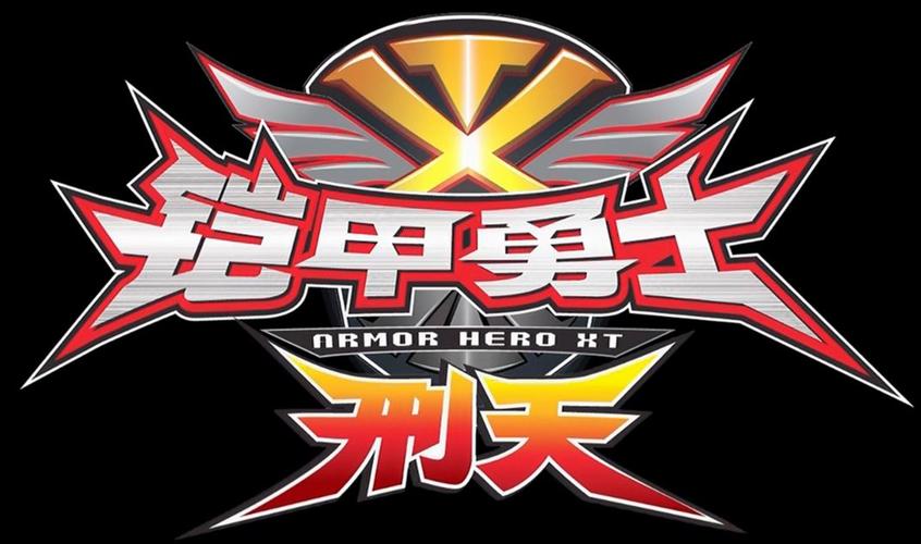 铠甲勇士刑天游戏2026