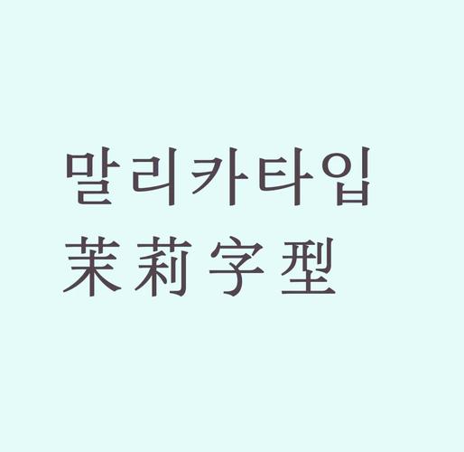 韩文字体下载2026