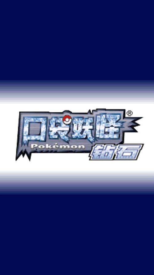 口袋妖怪钻石下载2026