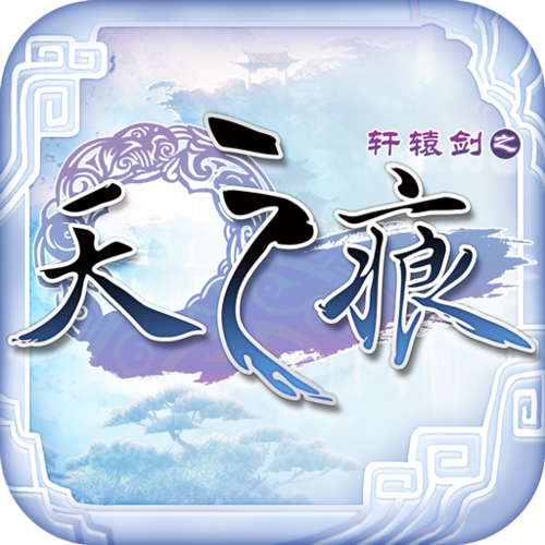 轩辕剑天之痕下载2026