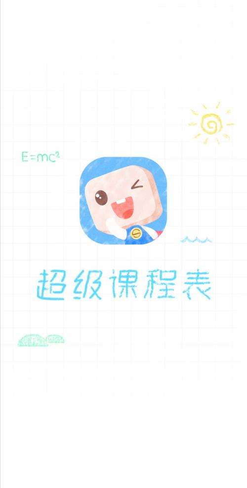 超级课程表app下载2026