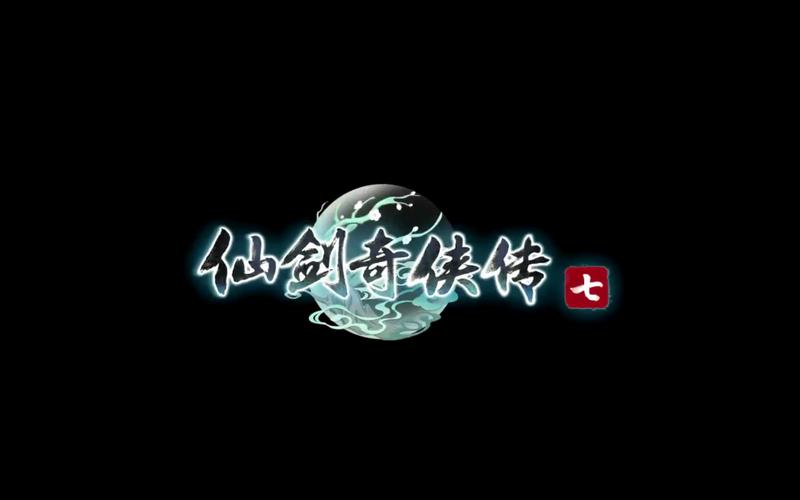 仙剑奇侠传 下载