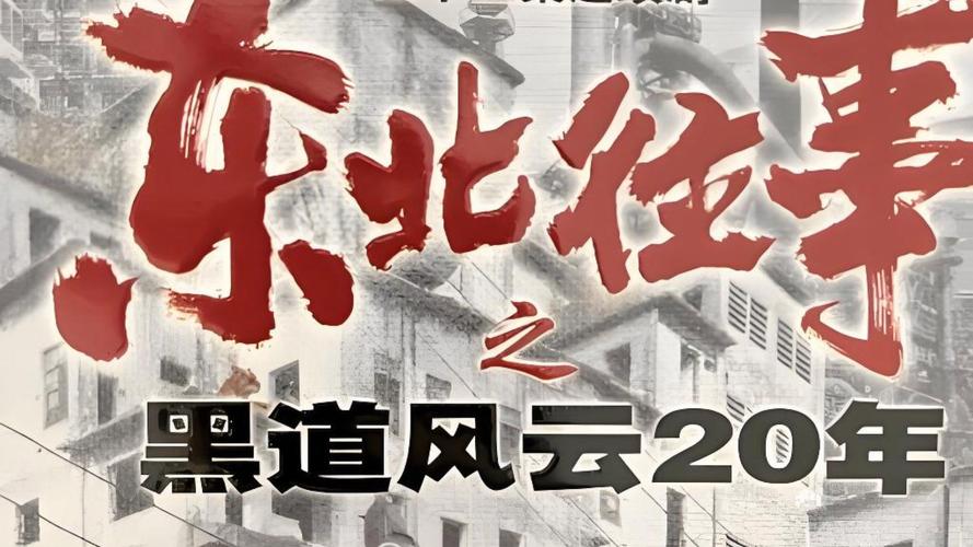东北往事之黑道风云20年下载2026