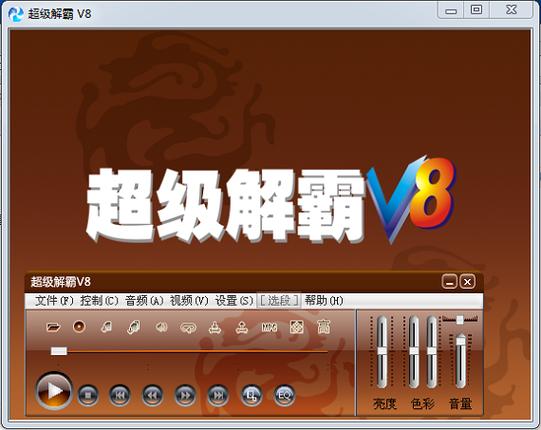超级解霸最新版