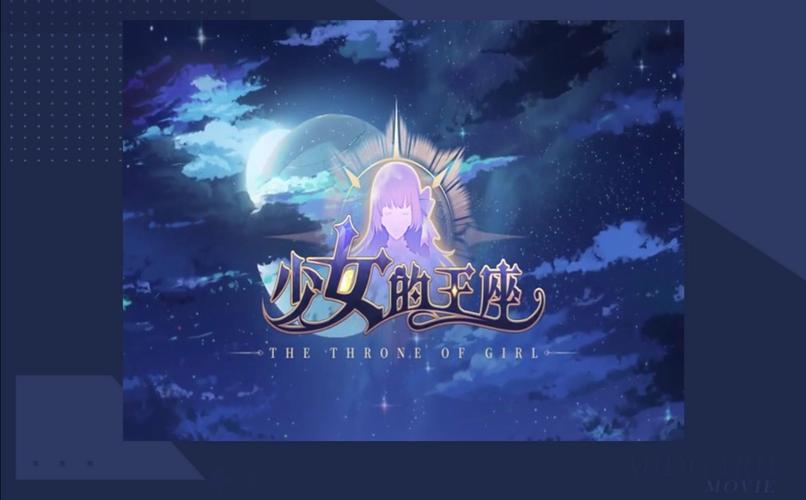少女的王座2026