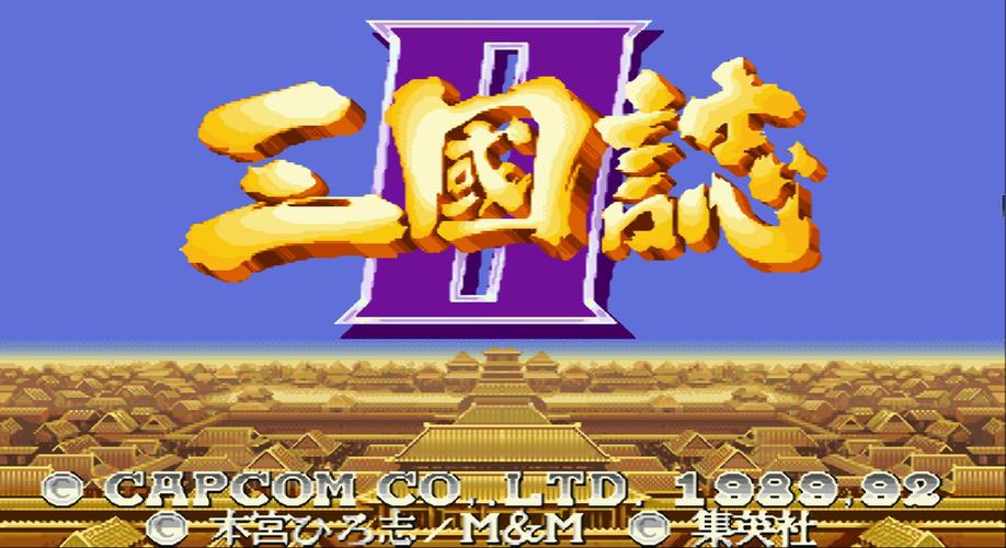 街机游戏三国志2026