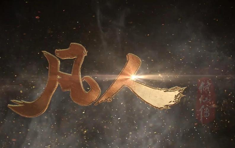 凡人修真传下载2026