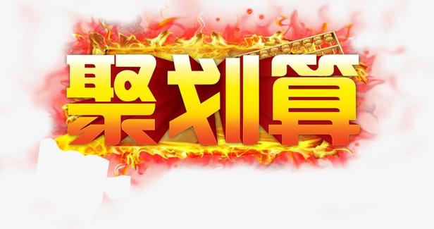 聚划算下载官网下载2026截图