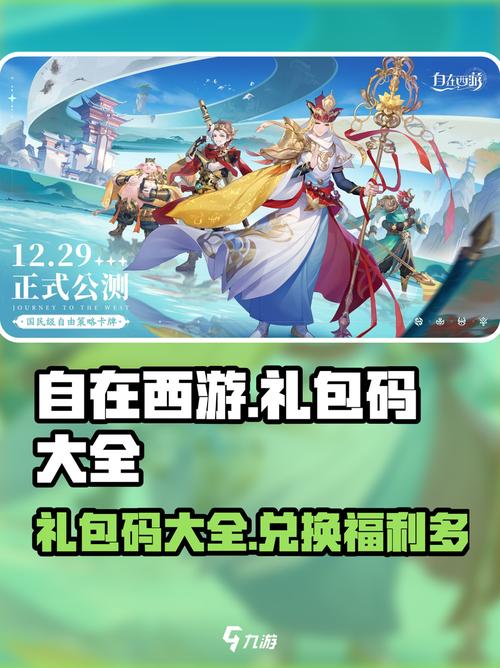自在西游礼包码2026