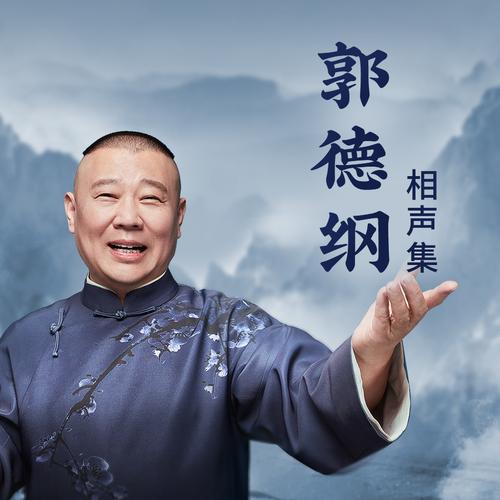 郭德纲相声下载
