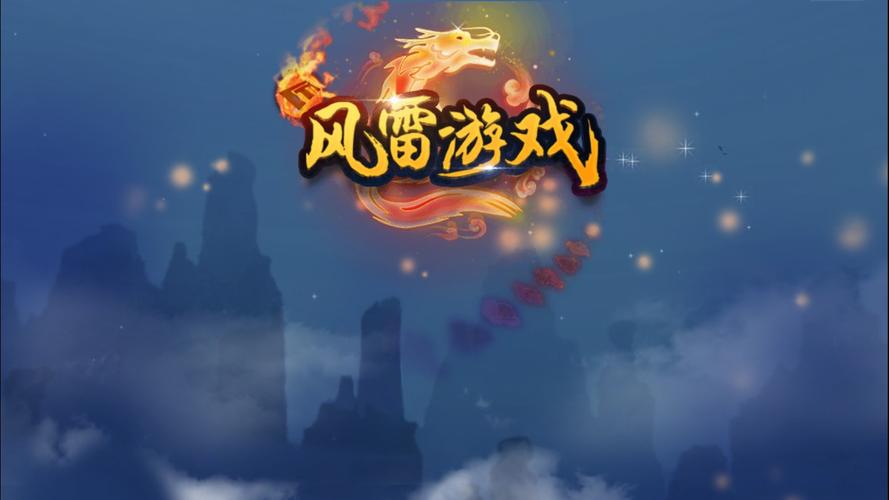 下载风雷游戏截图