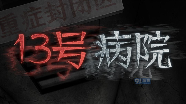 十三号病院下载2026