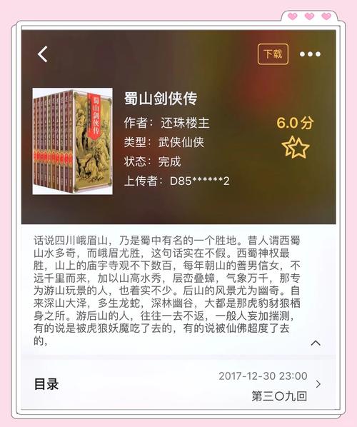 蜀山剑侠传小说下载2026截图