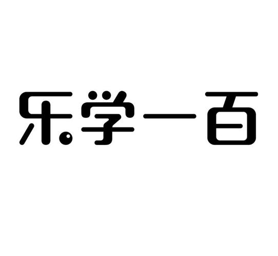 乐学100