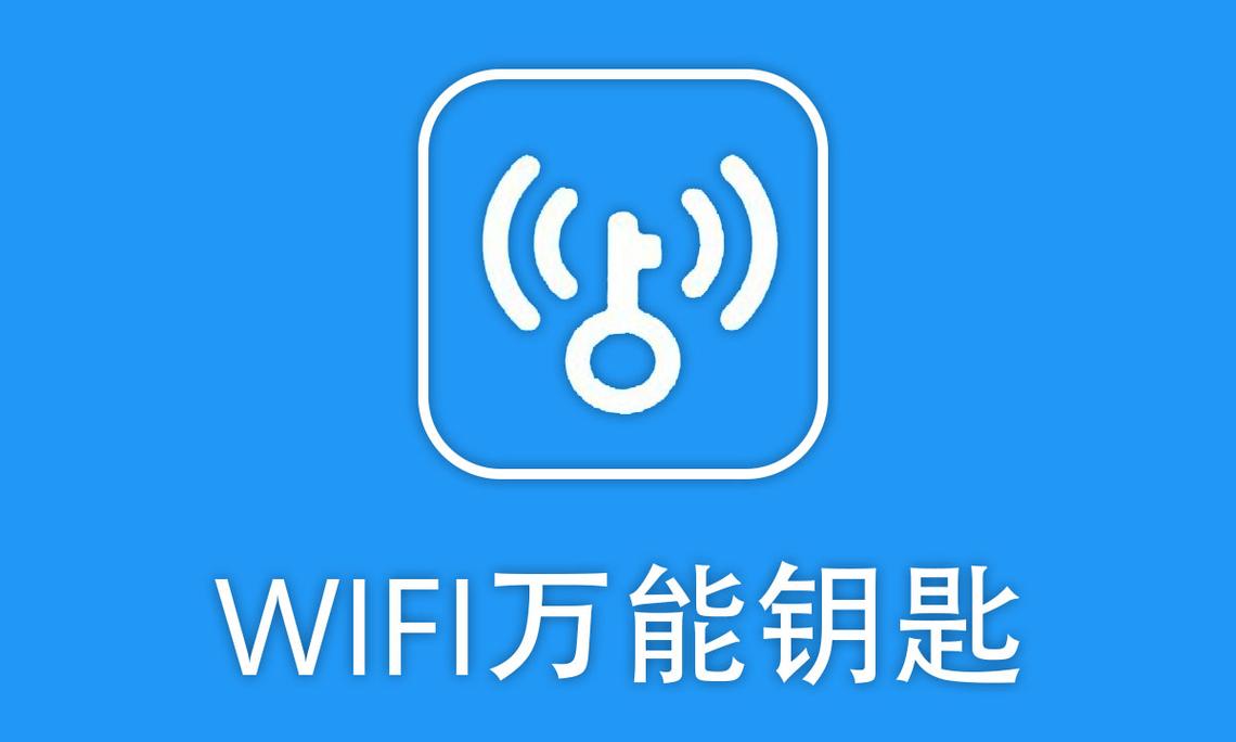WiFi万能钥匙截图