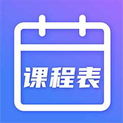 课程表下载2026