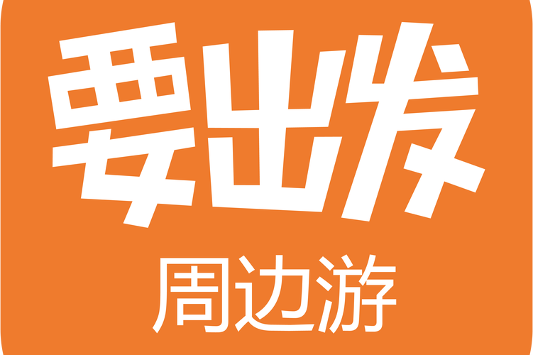 要出发周边游