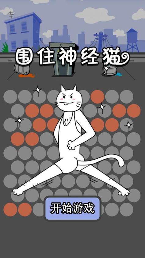 围住神经猫下载
