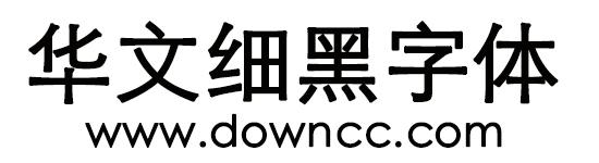 华文细黑字体下载2026