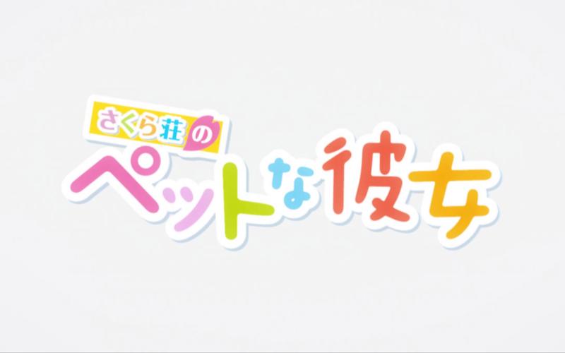 樱花庄2026
