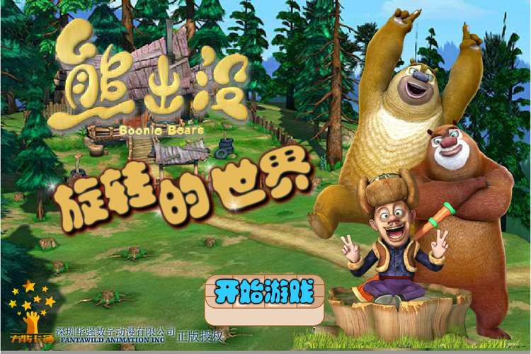 熊出没游戏2026