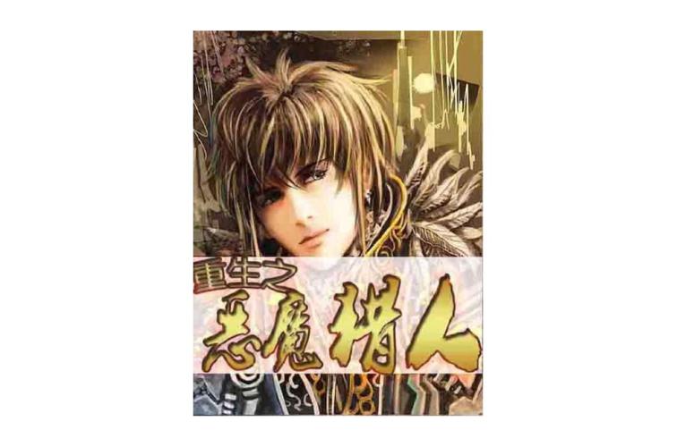 重生之恶魔猎人下载2026