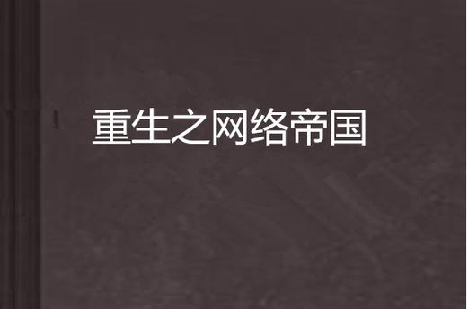 重生之互联网帝国下载2026