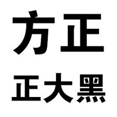方正大黑下载2026