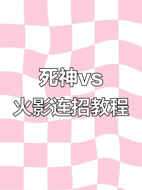 死神vs火影连招2026