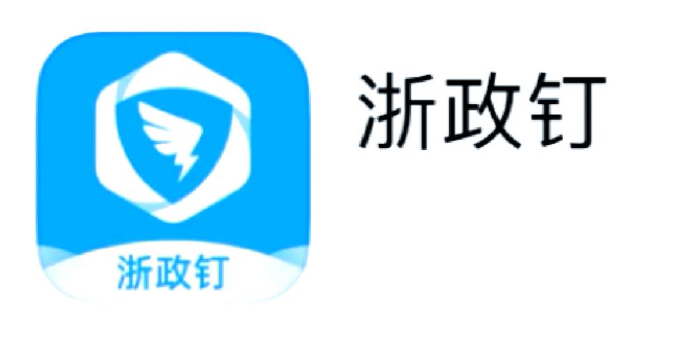 浙政钉下载2026