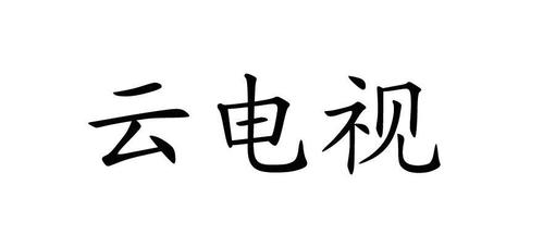 云电视2026