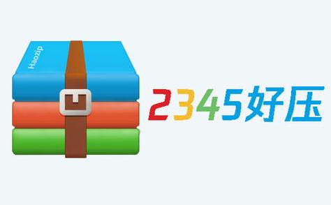 2345好压下载2026