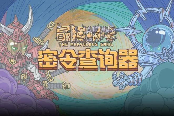 最强蜗牛密令2026