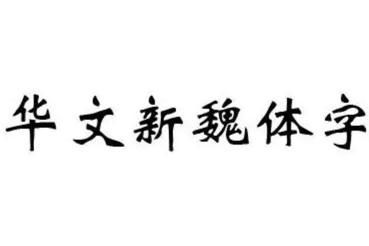 华文新魏截图