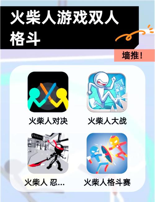 双人火柴人游戏2026